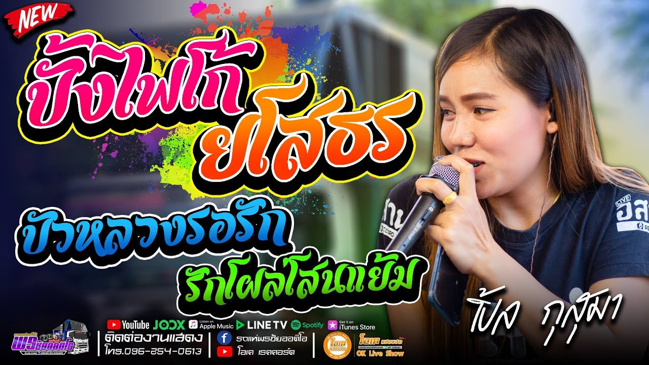 บั้งไฟโก้ยโสธร+บัวหลวงรอรัก+รักโผล่โสนแย้ม - เปิ้ลกุสุมา&โจศักรินทร์ #พรชัยออดิโอ