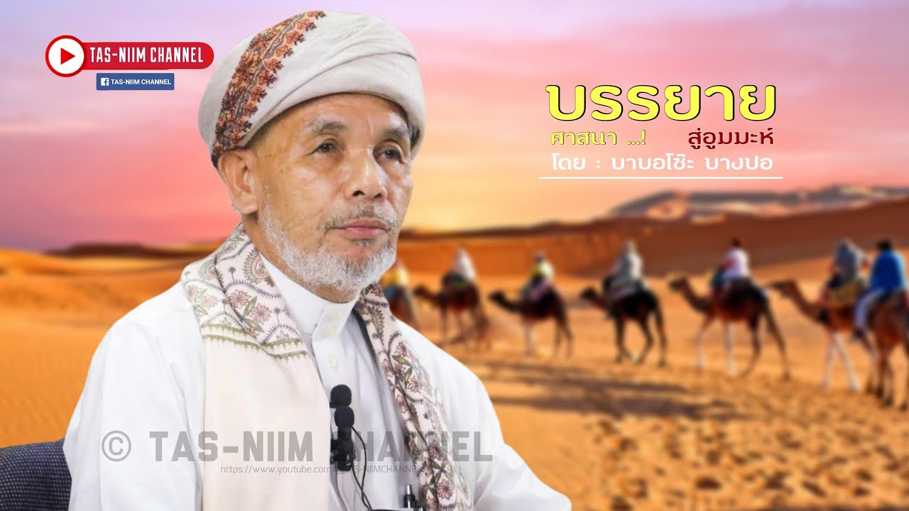 บาบอโซ๊ะ บางปอ ล่าสุด | นำศาสนา สู่อูมมะห์ - ท่านนบี