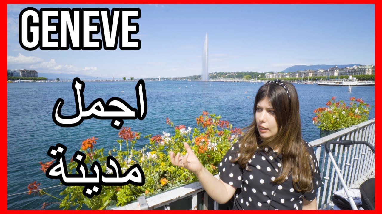 جنيف: أغنى مدن سويسرا