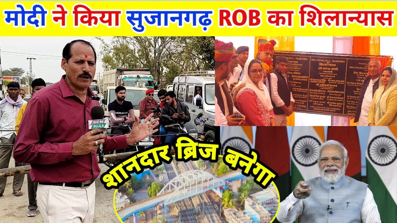 शहर की सबसे बड़ी समस्या से मिलेगा जल्द छुटकारा / PM मोदी ने किया सुजानगढ़ रेलवे ओवरब्रिज का शिलान्याश