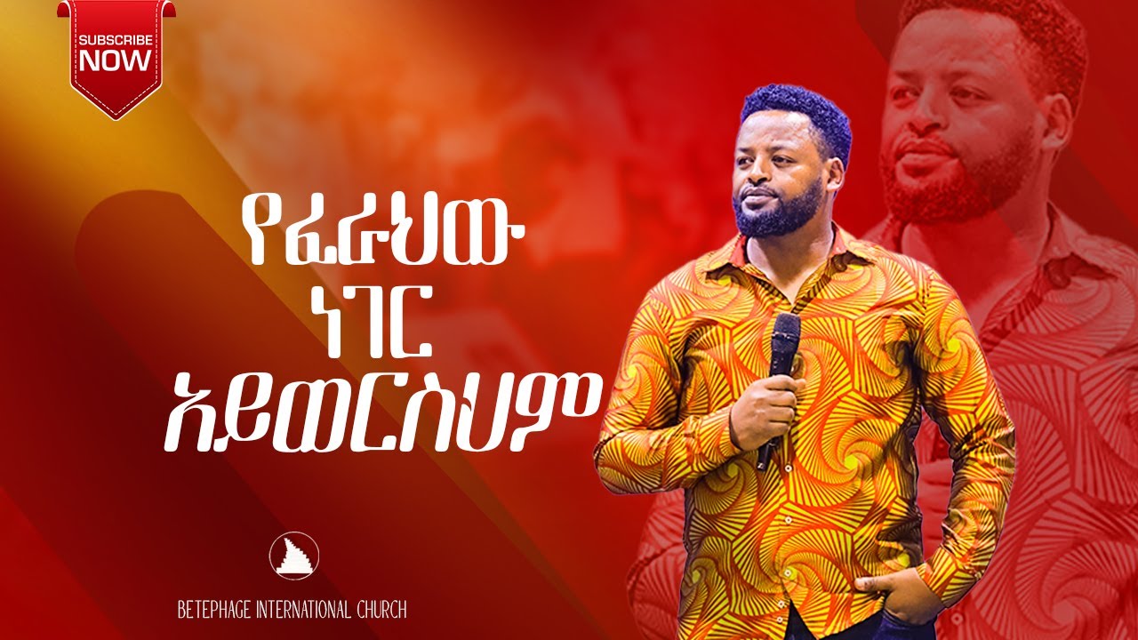 የፈራህው ነገር አይወርስህም