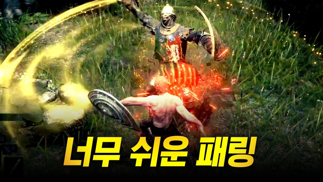 이것만 있으면 패링이 쉬워진다? 엘든링 패리 가이드