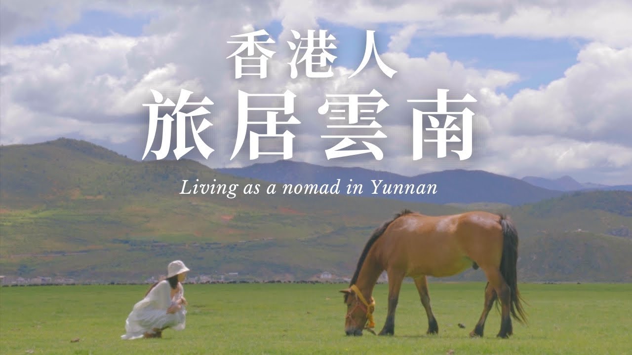 一個女生在雲南徒步 ｜ Exploring Yunnan alone #數碼遊牧