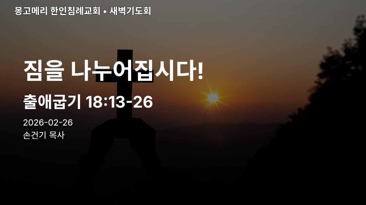 출애굽기 18장 13절 26절 20260226 새벽기도회