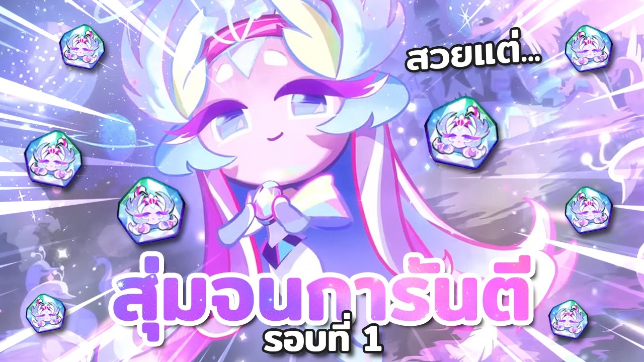 สุ่มจนการันตีคุกกี้หงส์น้ำตาล และบ่นเรื่องสกิล! แก้เถอะนะขอร้อง | Cookie Run : Kingdom