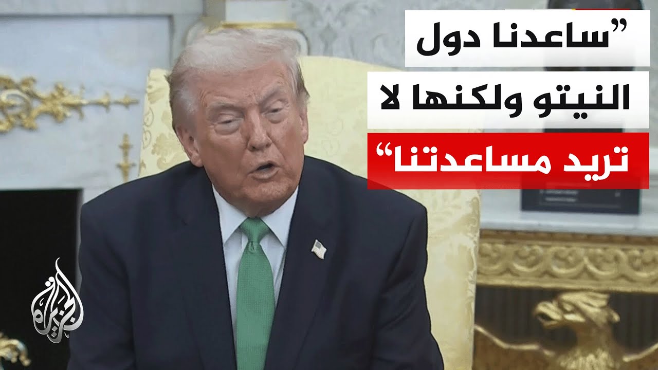 ترمب: النيتو ارتكب خطأ فادحا بشأن إيران وكان هذا اختبارا للحلف