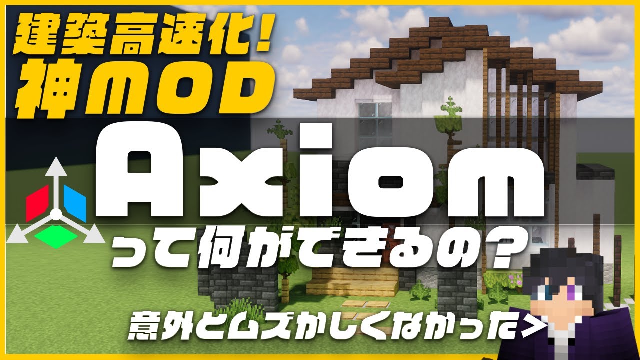 【マイクラ】建築を高速化する便利MOD「Axiom」って何ができるの？神MOD過ぎてワールドエディット並みに必須だったので紹介します。