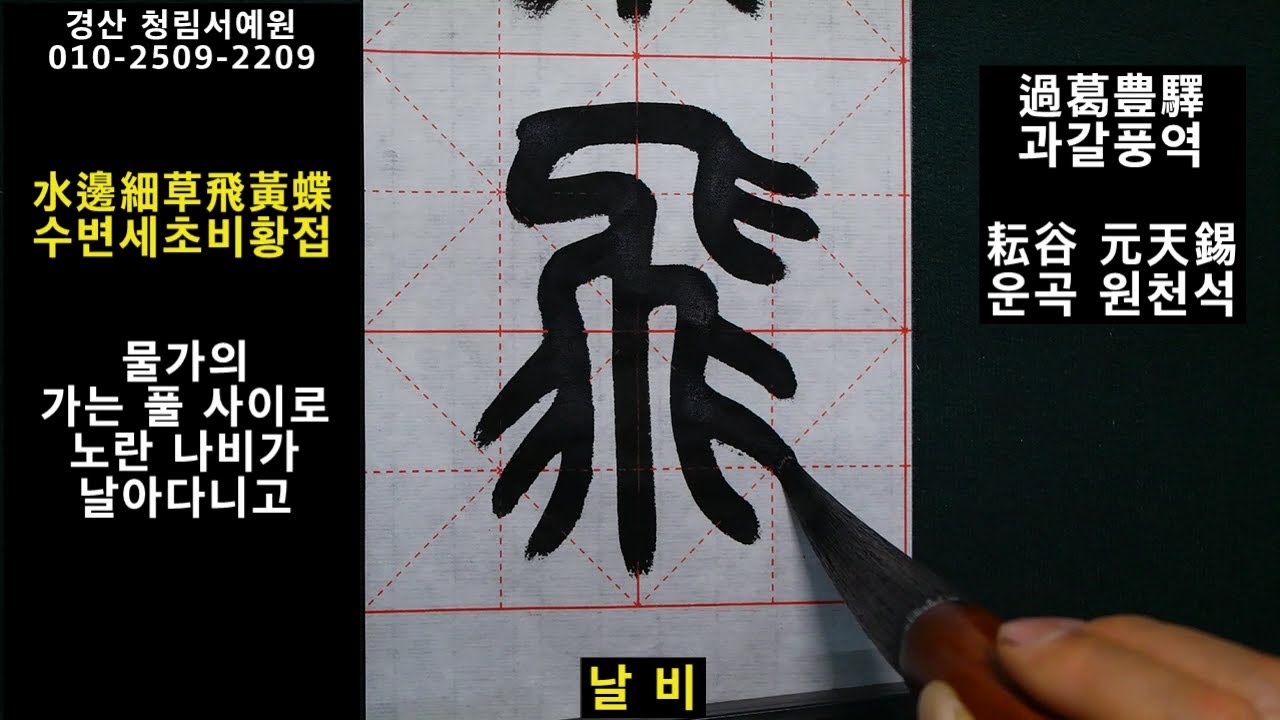 한문서예 전서 칠언절구 운곡 원천석 과갈풍역 과진장교수루회 書道 書法 Calligraphy