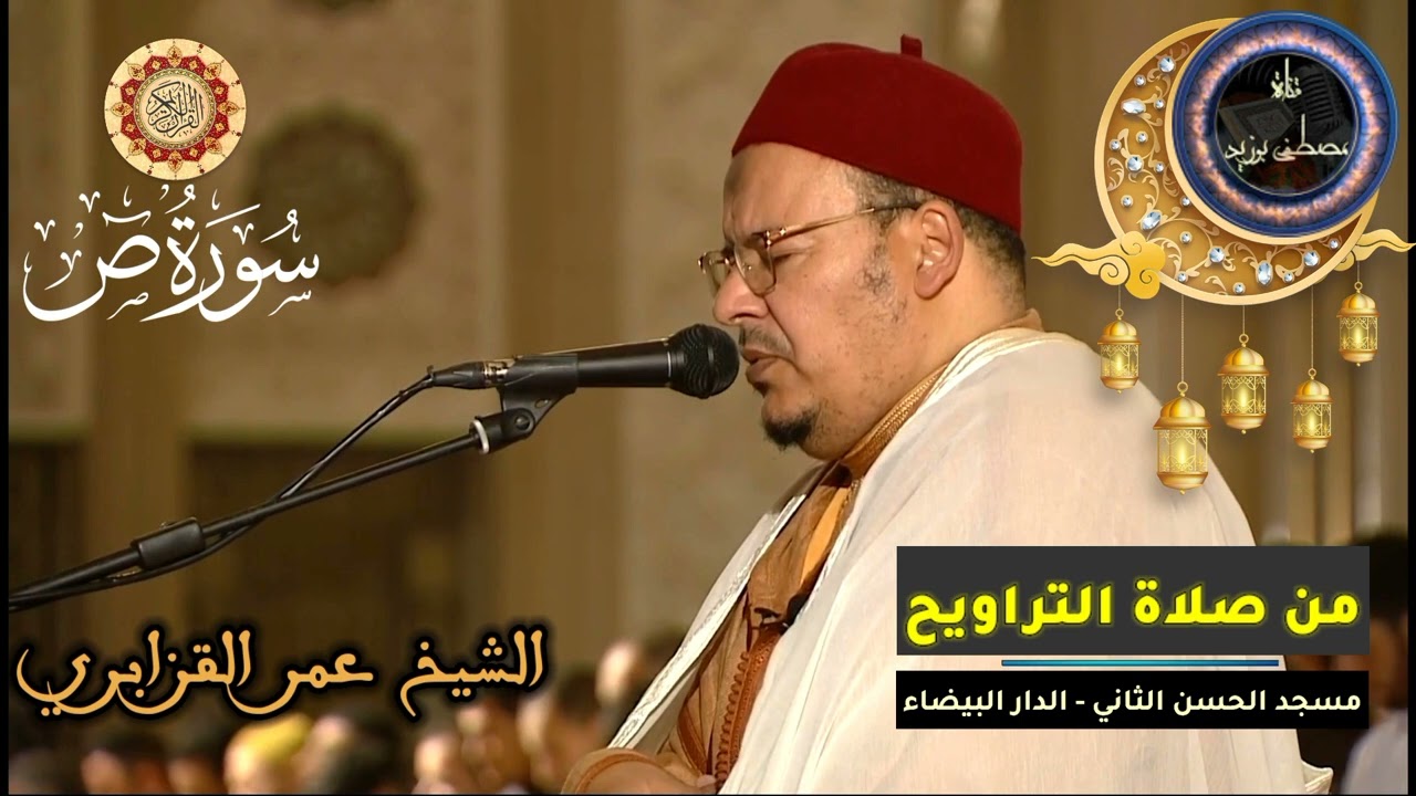 سورة ص كاملة | المسيرة القرآنية من روائع تراويح مسجد الحسن الثاني | الشيخ عمر القزابري