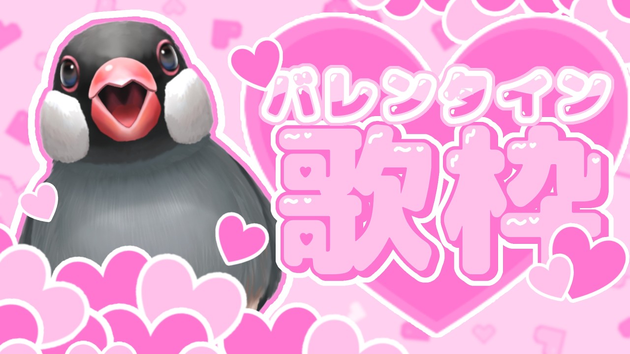 【初見大歓迎/歌枠】お文鳥がかわいい歌歌いまくるわよ～ん♡【新人VTuber】