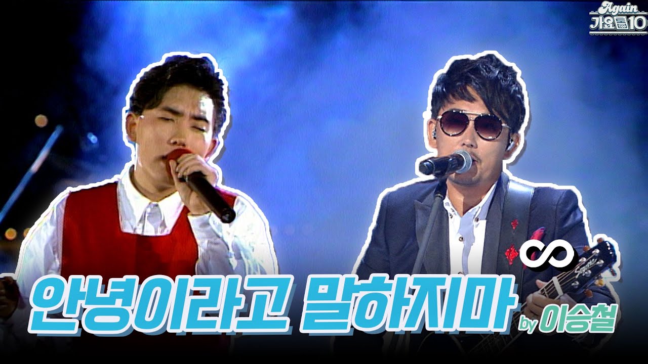 [#again_playlist] 이승철 (Lee Seungchul) - 안녕이라고 말하지마 무대모음.zip | KBS 방송