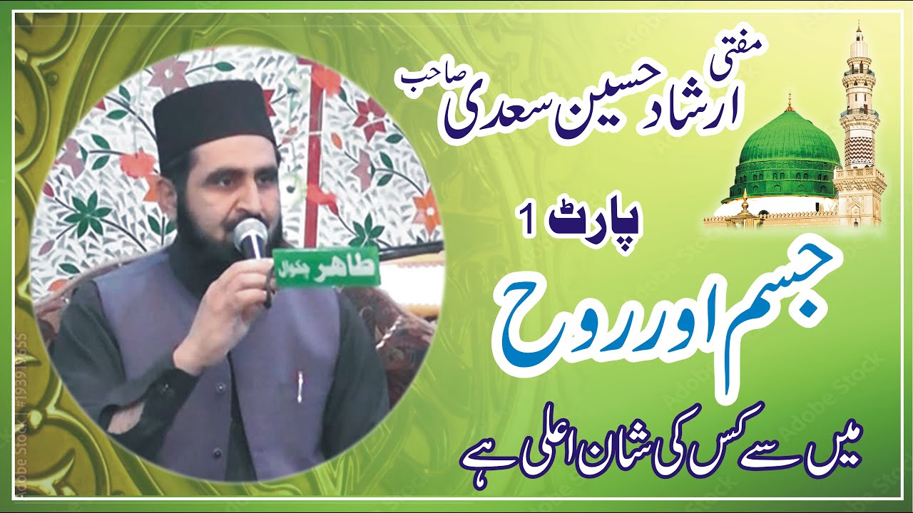 Jism or Rooh Main Sy Kis Ki Shan Ahla hai II Allama Irshad Hussain Saeedi sb II Mahfil Pak (Part 1)