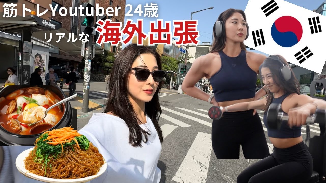 24歳筋トレYoutuberの韓国減量出張🇰🇷🫡食事/トレーニング/商談/サプリ/ファッション