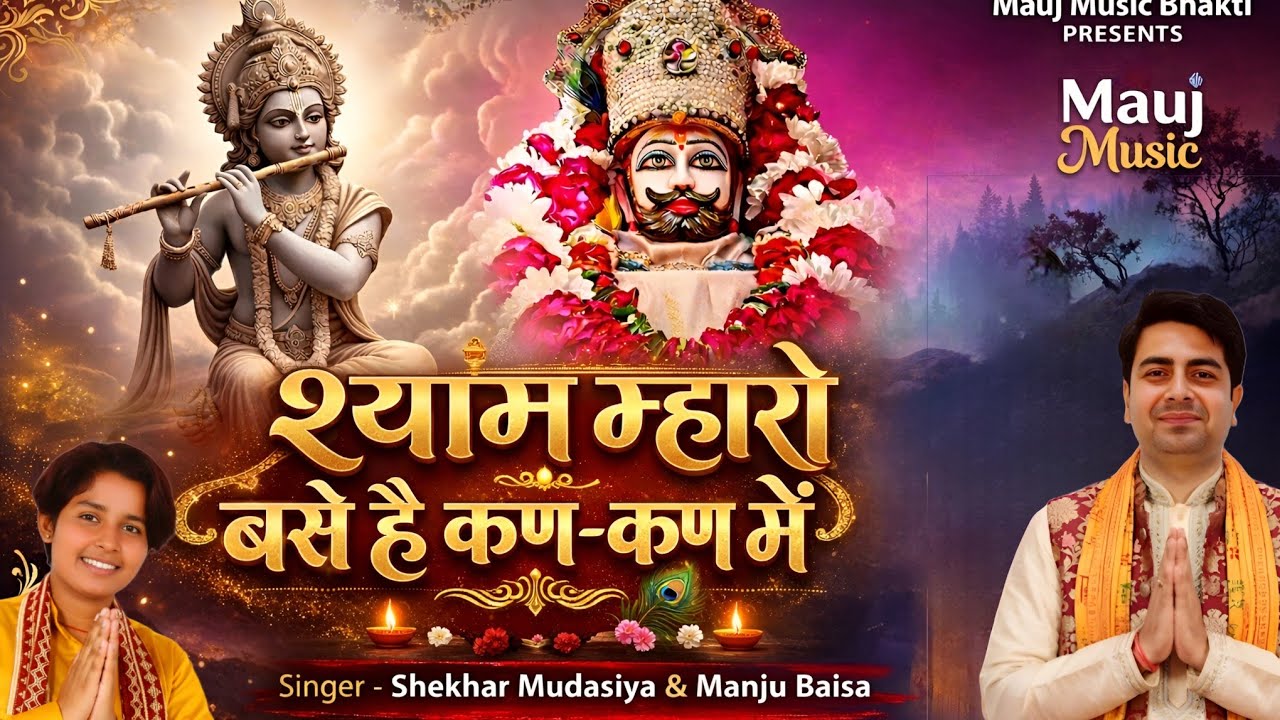 Shayam Maharo Base Hai Kan Kan Main | Shekhar Mudasiya & Manju Baisa | Shayam Bhajan 2026 | Bhajan