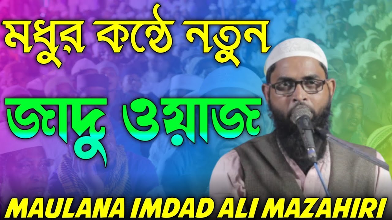 মধুর কন্ঠে নতুন ওয়াজ করলেন হুজুর|Maulana Imdad Ali Mazahiri|Maheshpur Ganjan Jalsa|Powerful Media