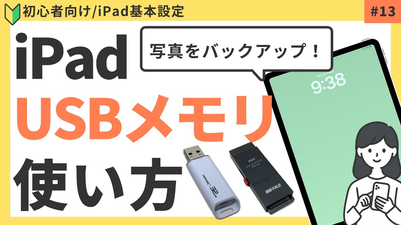 【初心者向け】iPadの写真をUSBメモリに保存する方法・バックアップ(ストレージ空き容量を増やす方法）