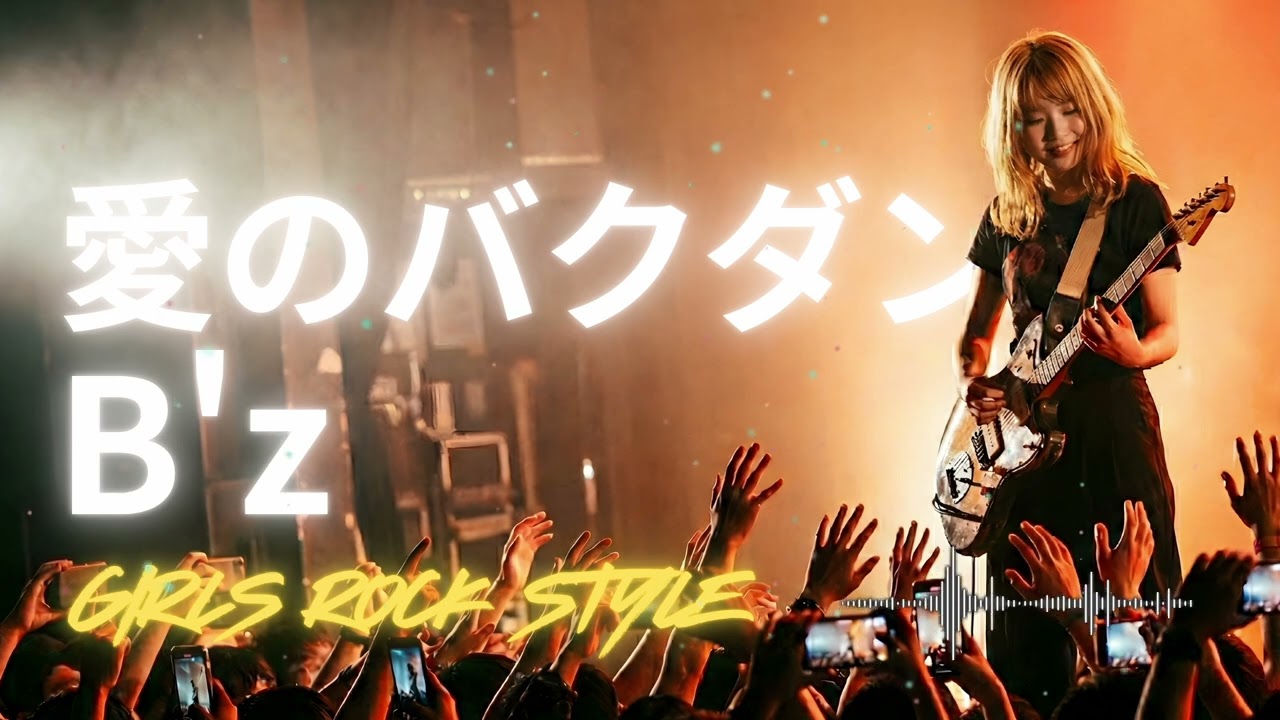 🎸愛のバクダン  B'z｜ガールズロックバンドが演奏してみた｜ AI cover