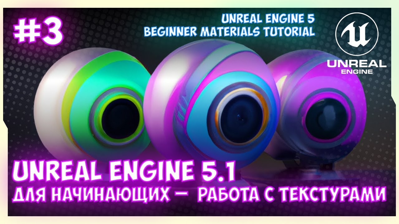 Что такое материалы в Unreal Engine 5.1 для начинающих | Урок 3 (Работа с текстурами)