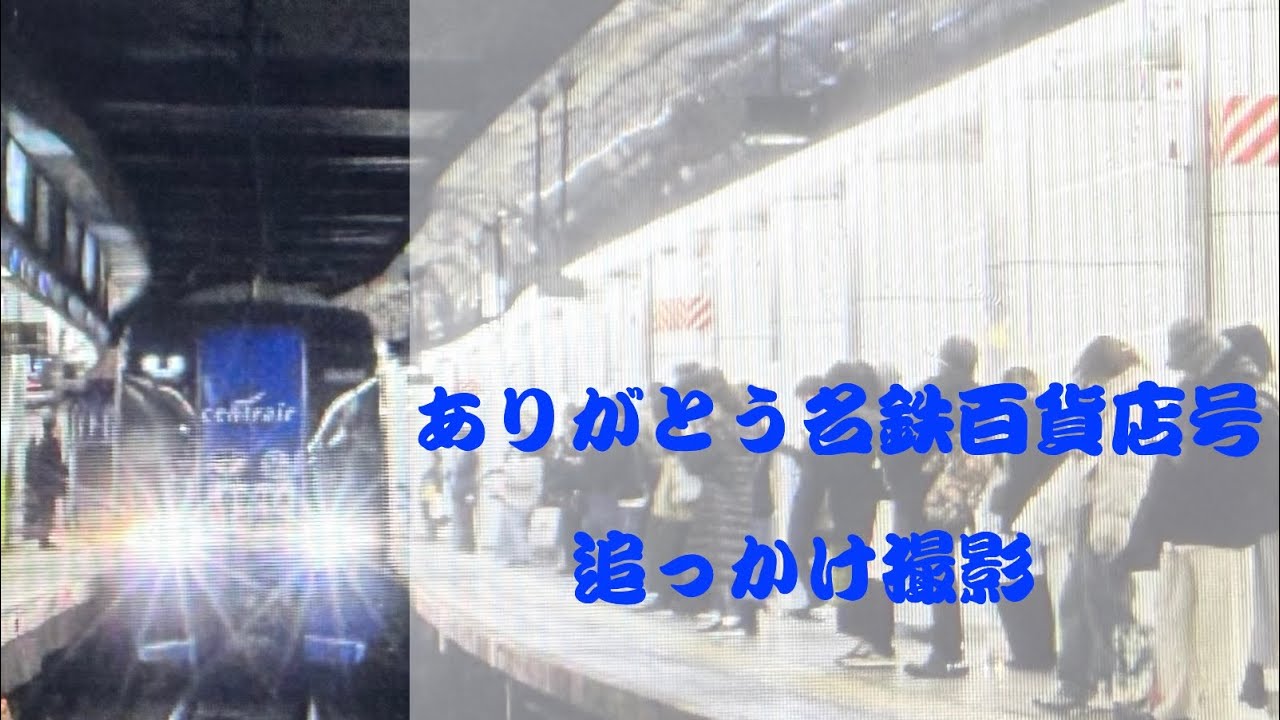 ありがとう名鉄百貨店号追っかけ撮影　#ブルーミュースカイ 