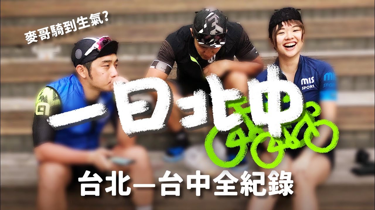 一日北中｜首騎長距離210公里 麥哥騎到崩潰生氣?｜台61線西濱公路｜台北—台中【伊娃 Eva】