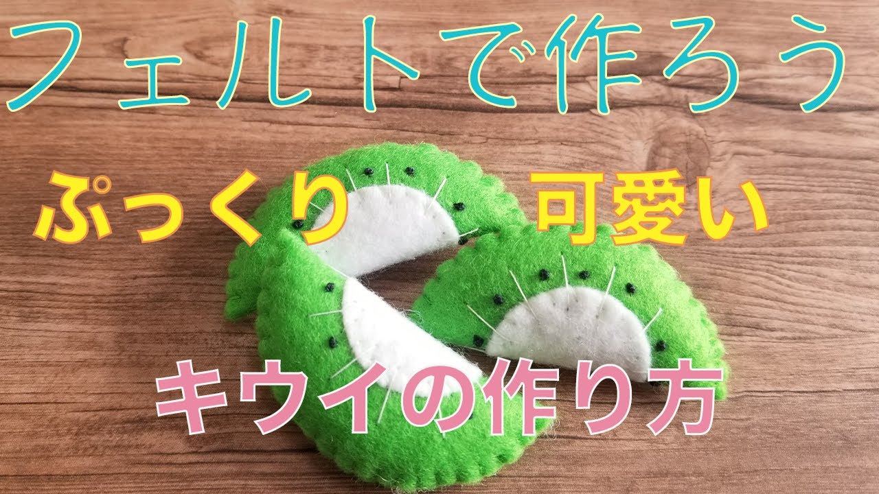 ＊フェルトで作る＊キウイのつくり方