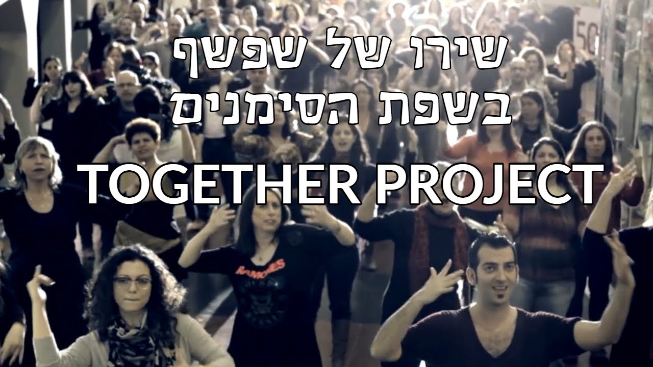 TOGETHER PROJECT שירו של שפשף בשפת הסימנים