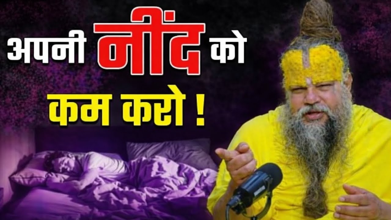 अपनी नींद को कम करो | Powerful Motivational Satsang!