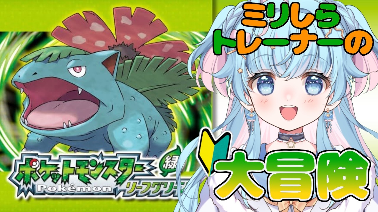 【＃ポケモン】初めてのリーフグリーン！地道にレベル上げしていきますか…【泡星ゆら】