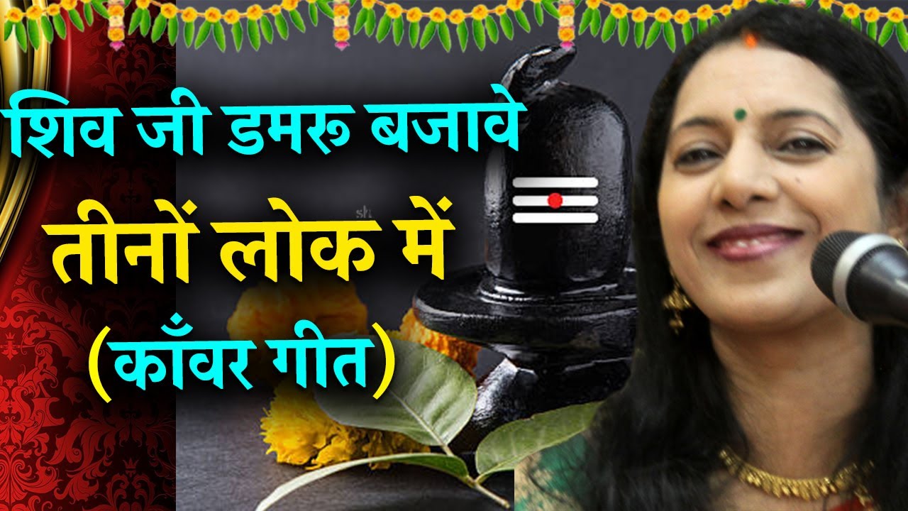 Shiv Bhojpuri Bhajan Kanwar Song | SHIV DAMRU BAJAWE | शिव डमरू बजावे - काँवर भजन| SWASTI PANDEY USA