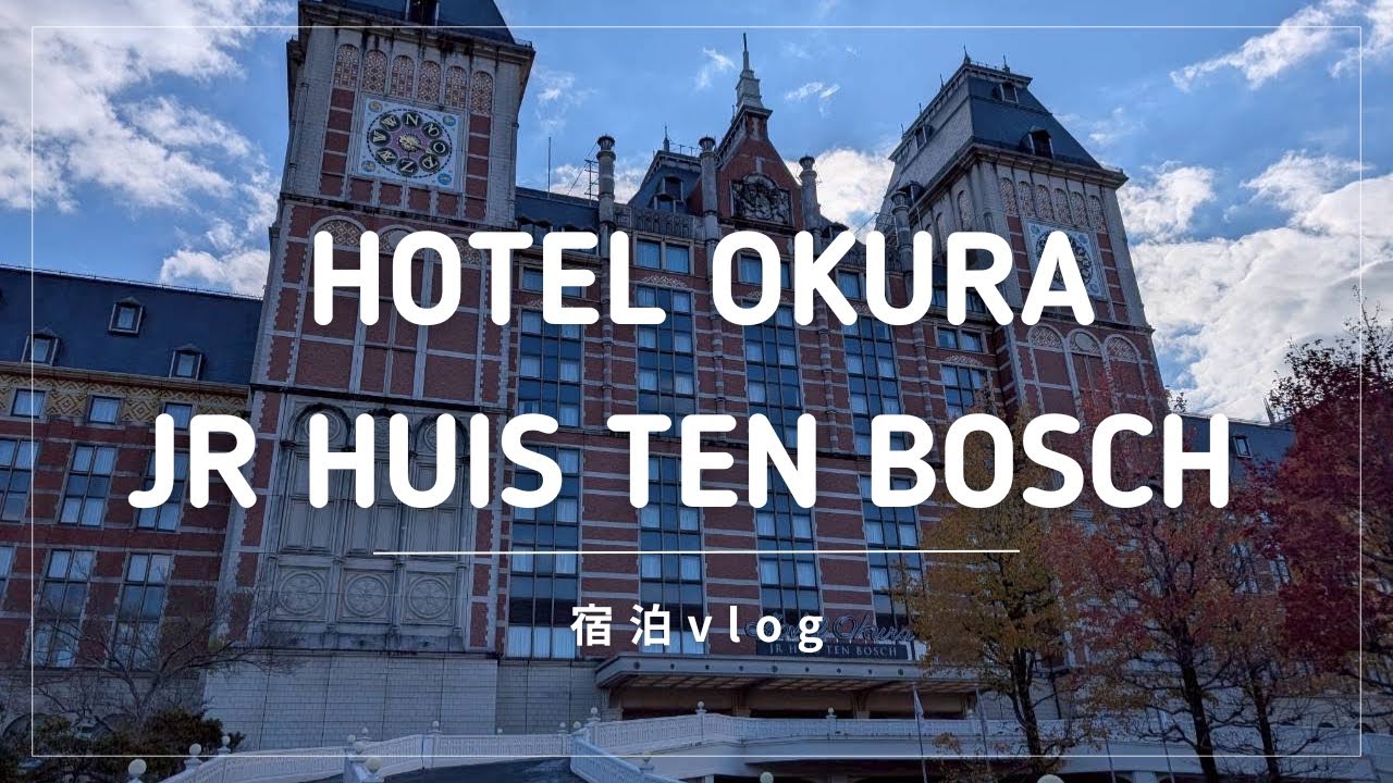 〈最新🏨〉憧れのホテルオークラJRハウステンボス宿泊vlog♡朝食ビュッフェはシェフ特製オムレツ🧑‍🍳ホテル専用クルーザーで長崎ハウステンボスへ出入国🚤