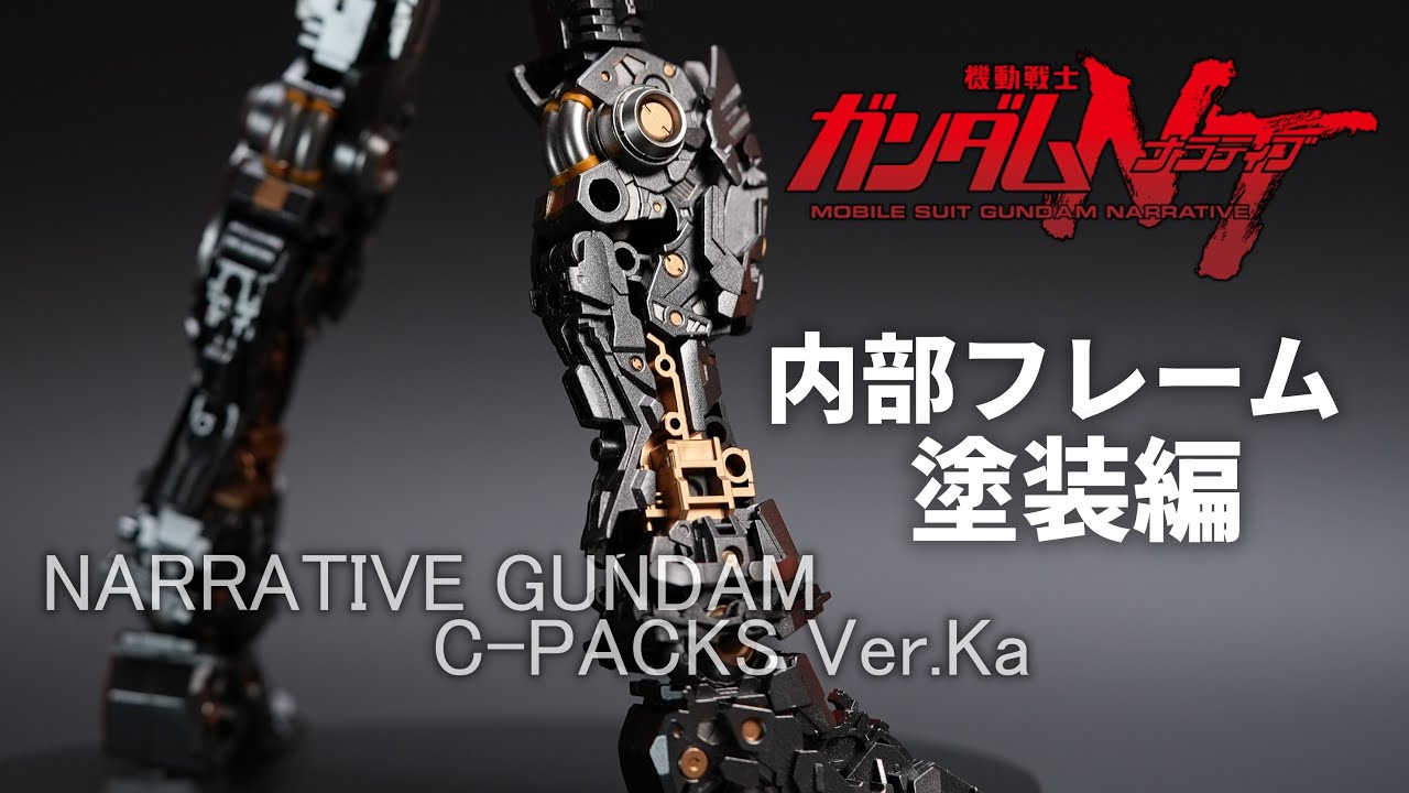 ※ちゃんとガンプラです※内部フレームを限界まで塗り分けたら、メカメカしさが限界突破しました【ナラティブガンダム C装備  Vre.Ka】