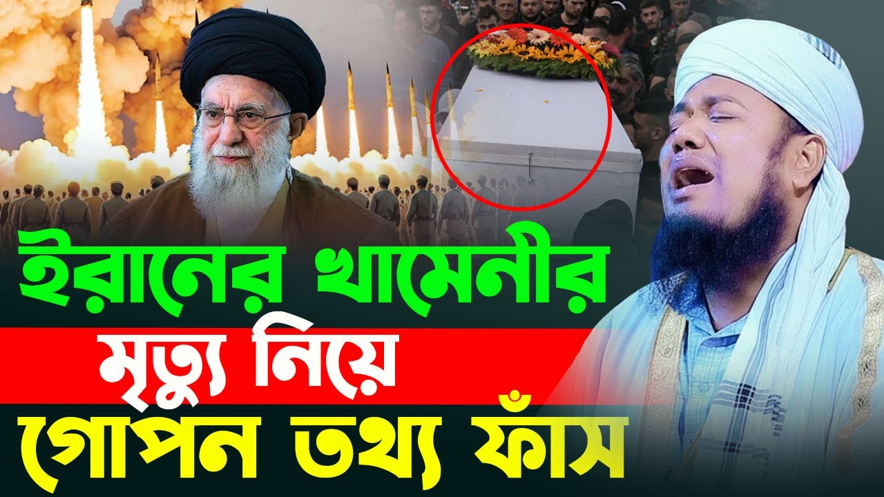 ইরানের খামেনির মৃত্যু নিয়ে গোপন তথ্য ফাঁস । ক্বারী রুহুল আমিন সিদ্দিকী !#ওয়াজ  new bangla waz 2026