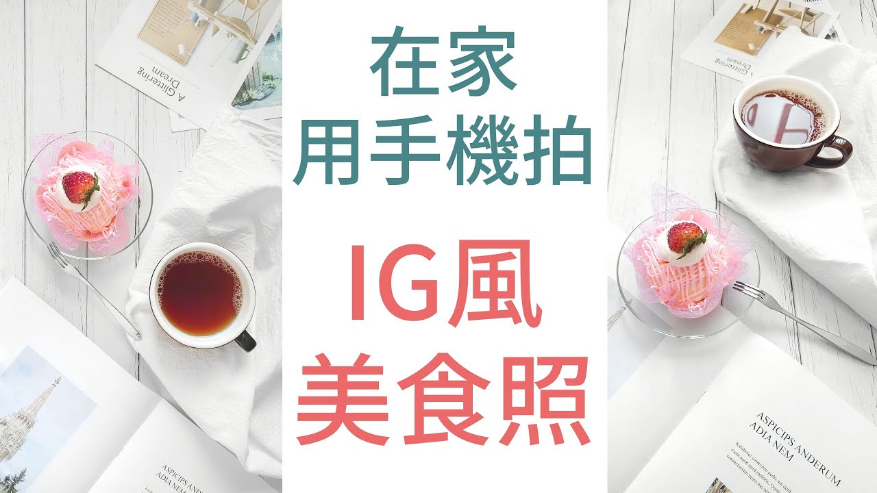 在家拍IG風美食照，就是這麼簡單！| 手機拍照教學 | 手機修圖 | 產品照 | 美食照 | IG美照 | 小藍湖產品形象專家