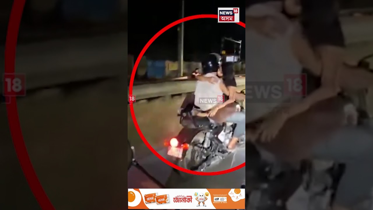 Dibarugarh News | বাইকত ৰোমাঞ্চ অসম মেডিকেল কলেজৰ শিক্ষাৰ্থীৰ #shorts N18S