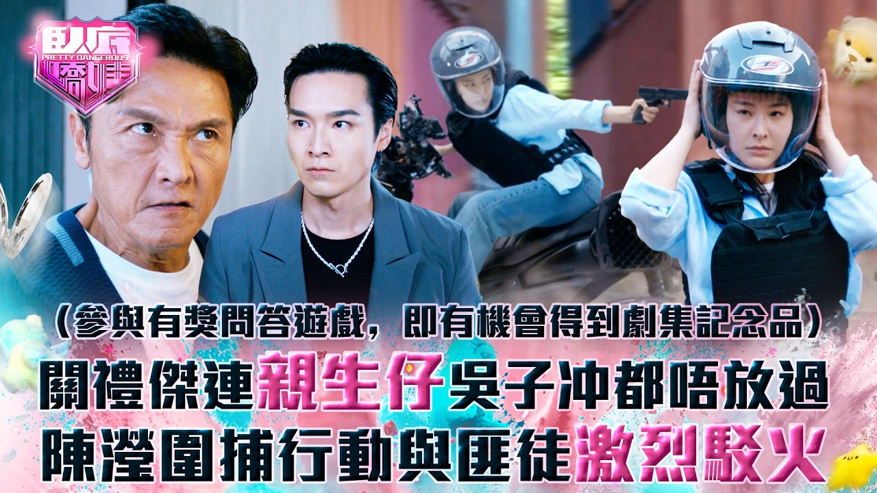 臥底嬌娃｜關禮傑連親生仔吳子冲都唔放過 陳瀅圍捕行動與匪徒激烈駁火(Eng sub／繁／簡字幕)｜第二十集精華｜TVB劇集｜港劇｜劇集｜電視劇｜TVB #張曦雯 #陳瀅 #馬貫東 #邵美琪