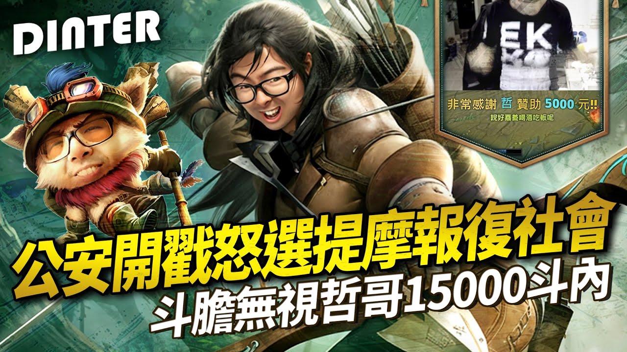【DinTer】抽LOL造型也能上演海底撈月？艾希Ashe AD ＆提摩Teemo JG 報復社會！操作醜到瞠目結舌的公安輔助？特哥被隊友們狠狠上了一課...