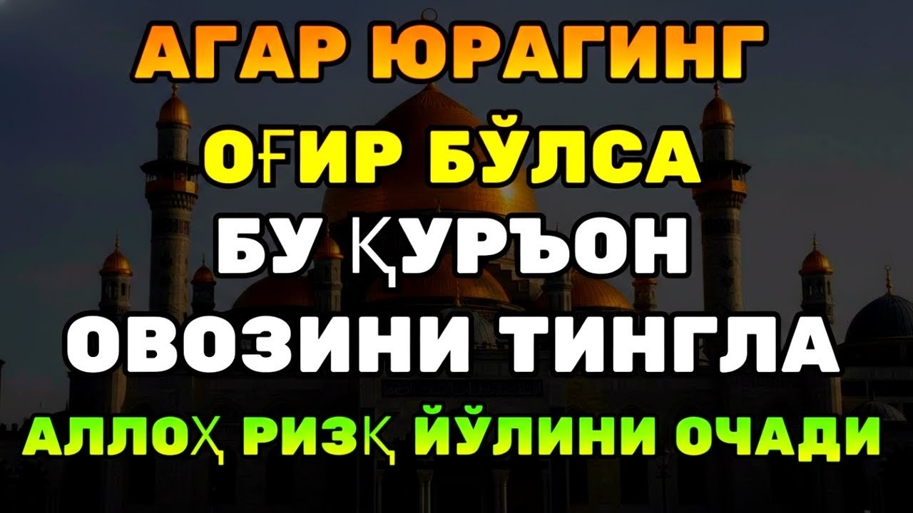ҚУРЪОН ЎҚИЛСА — РИЗҚ ЁҒИЛАДИ!
