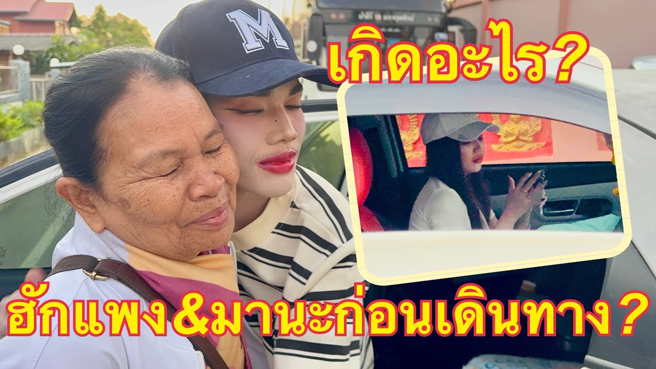 ฮักแพง💖มานะ❗️คูยอะไร❓กับป๋าโก้#ฮักแพงวรัญญาภรณ์ 