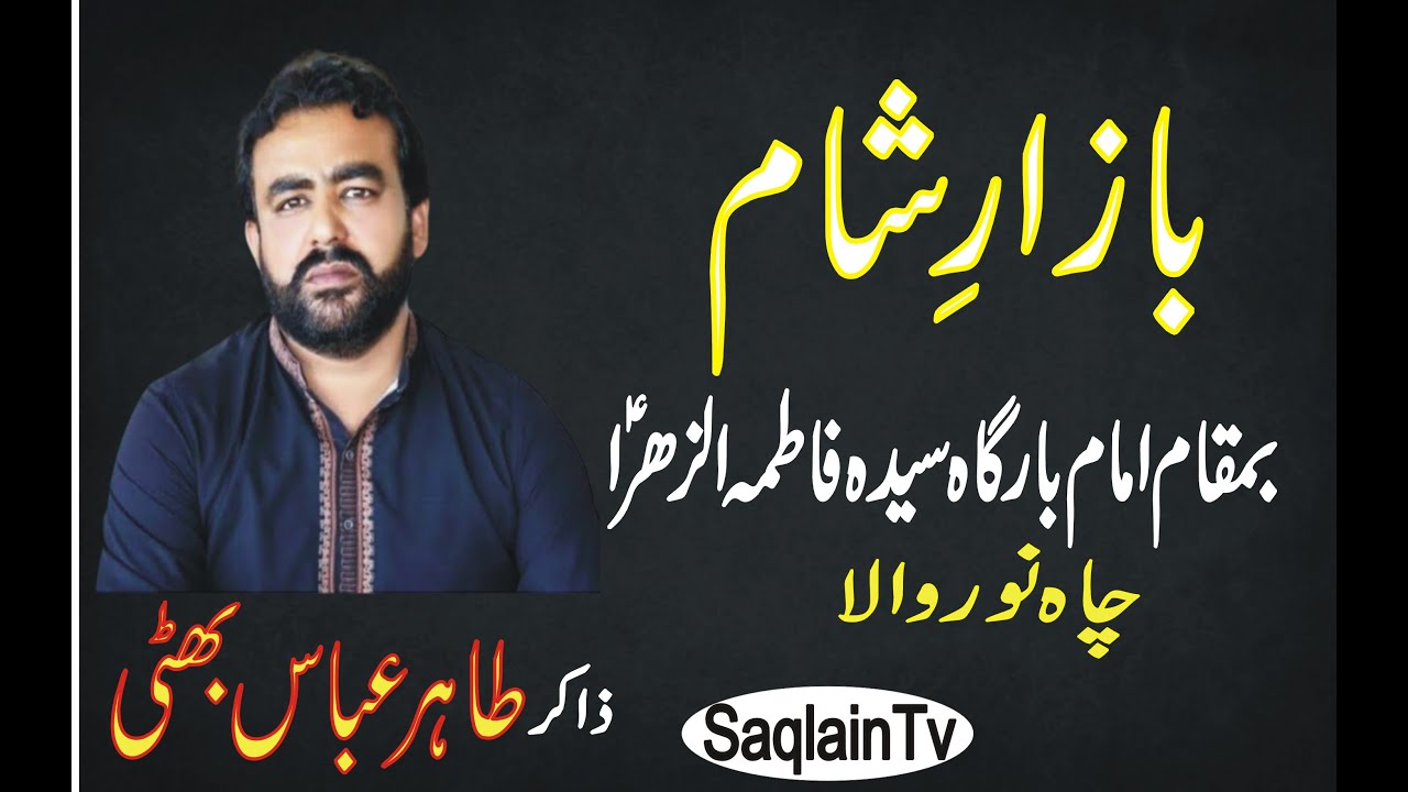 Zakir Tahir Abbas Bhatti  II Masaib Bazar e Sham II Yadgar Majlis 2022 II