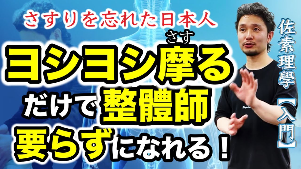 ヨシヨシ摩るだけで整體師要らずになれる！｜さすりを忘れた日本人・佐素理學入門【身体開発・フィジカリストOuJi】