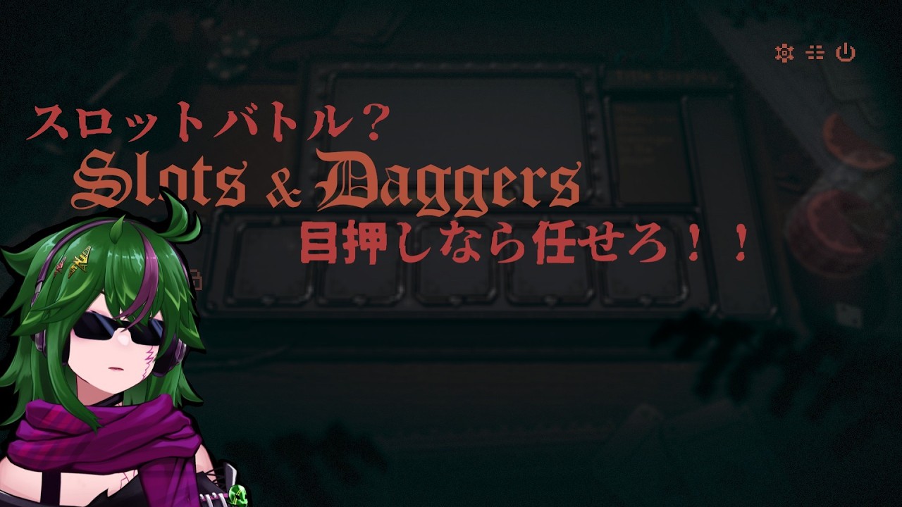 スロット＆ダガー | Slots & Daggers 目押しですべてを切り抜けろ！？なギフト143本目！
