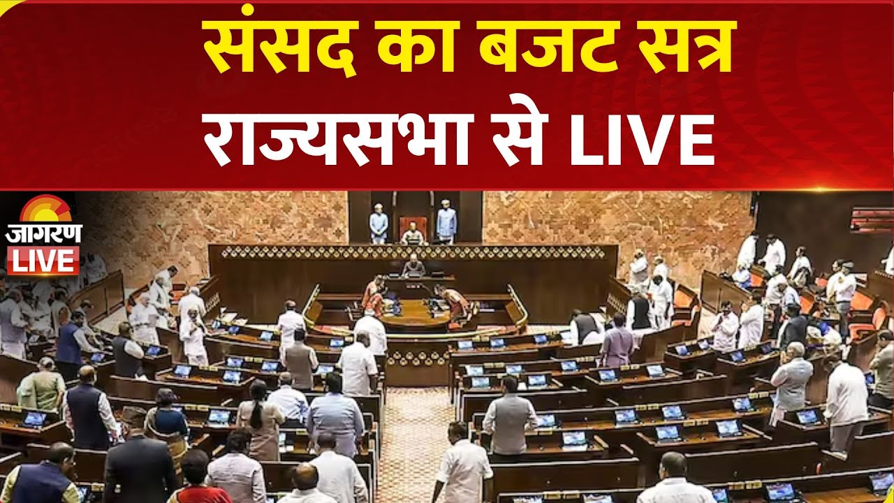 Rajya Sabha LIVE: संसद का बजट सत्र | Parliament Budget Session 2026 | BJP | Congress | NDA