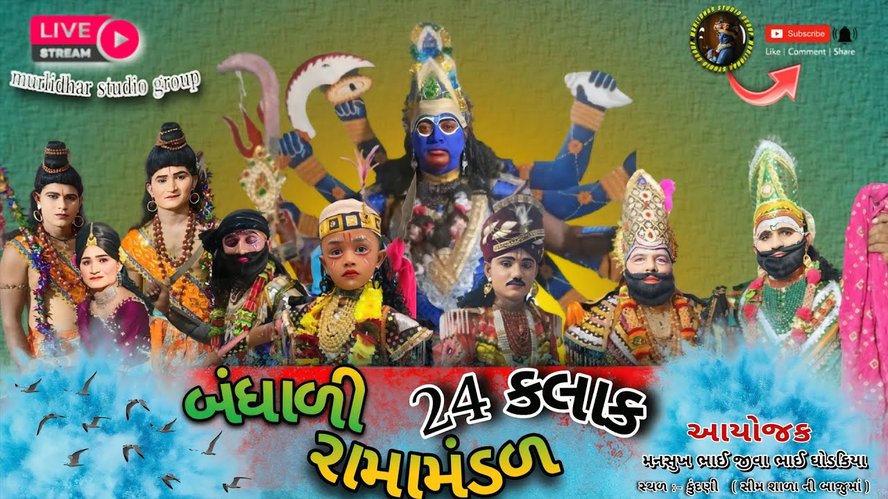🔴 LIVE - મુરલીધર સ્ટુડિયો ગ્રુપ  બંધાળી રામામંડળ ગામ -કુંદણી-MURLIDHAR STUDIO GROUP || 2024 ||