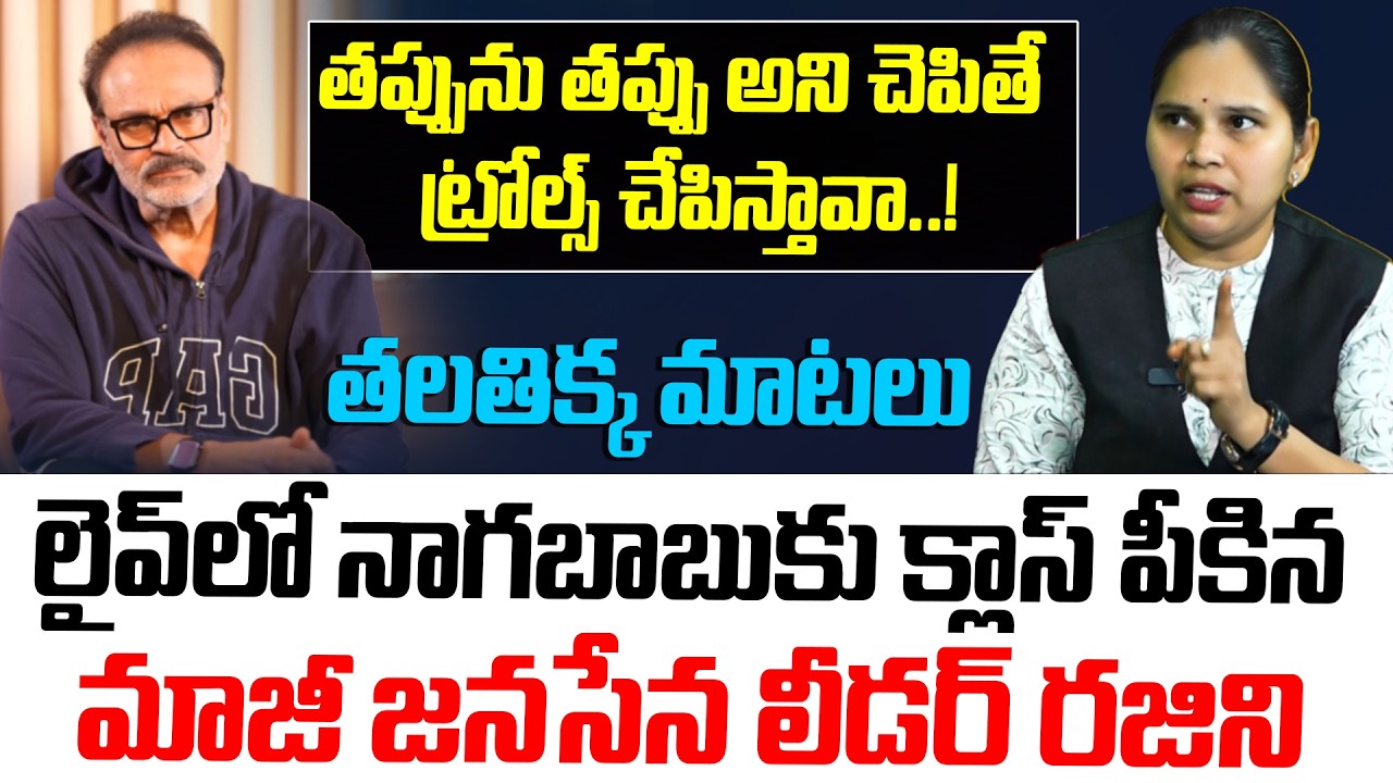 నాగబాబుకు బుద్ధి చెప్పిన మాజీ జనసేన లీడర్..! | Ex- Janasena Leader Rajini vs MLC Nagababu
