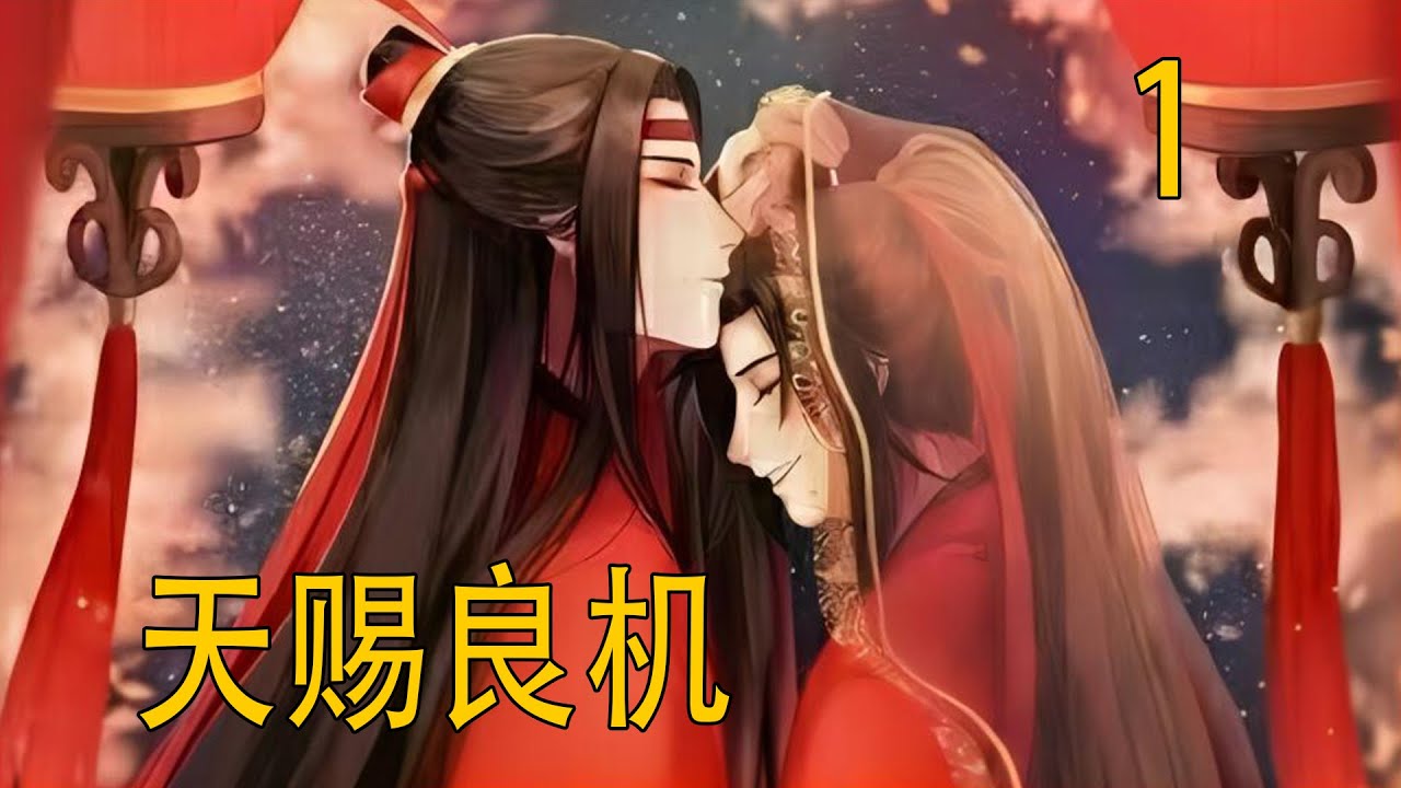 一口氣看完46分鐘《天賜良機》   為求保命，魏無羨識趣又聰明，主動幫藍忘機擋了桃花，還為他備好了悔婚的藉口，只待離開的時機