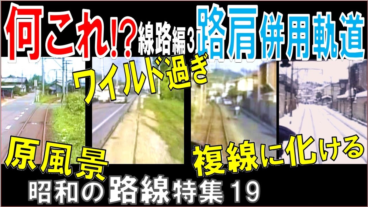 昭和の路線【ナニコレ】線路編3：路肩併用軌道３選(3線)