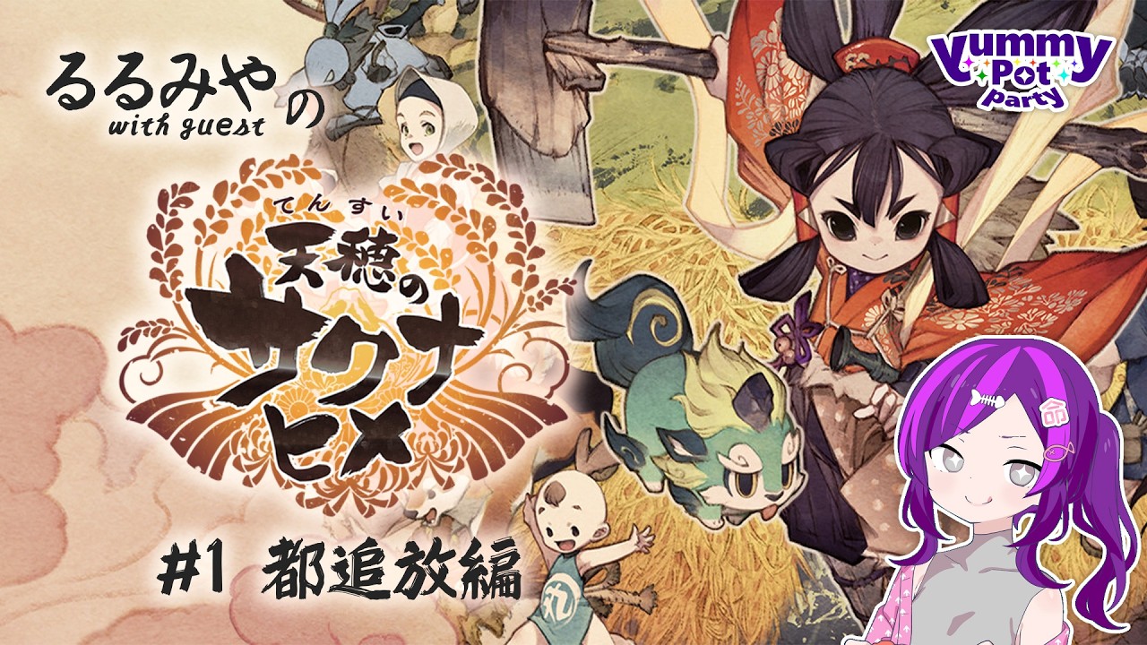 【天穂のサクナヒメ】米！！！！！＃1【やみぽ】