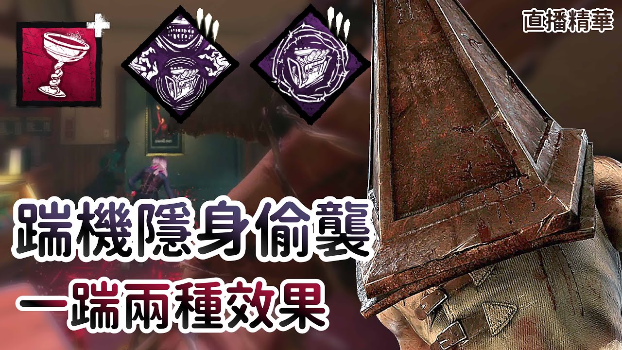 【Dead by daylight黎明死線】直播精華~踹機隱身偷襲 一踹兩種效果