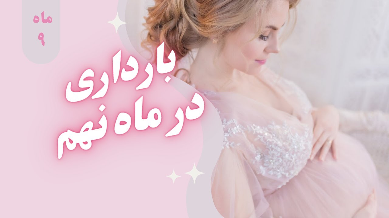ماه نهم بارداری/رشد جنين/علائم شايع/مراقبت ها و اقدامات پزشکی لازم
