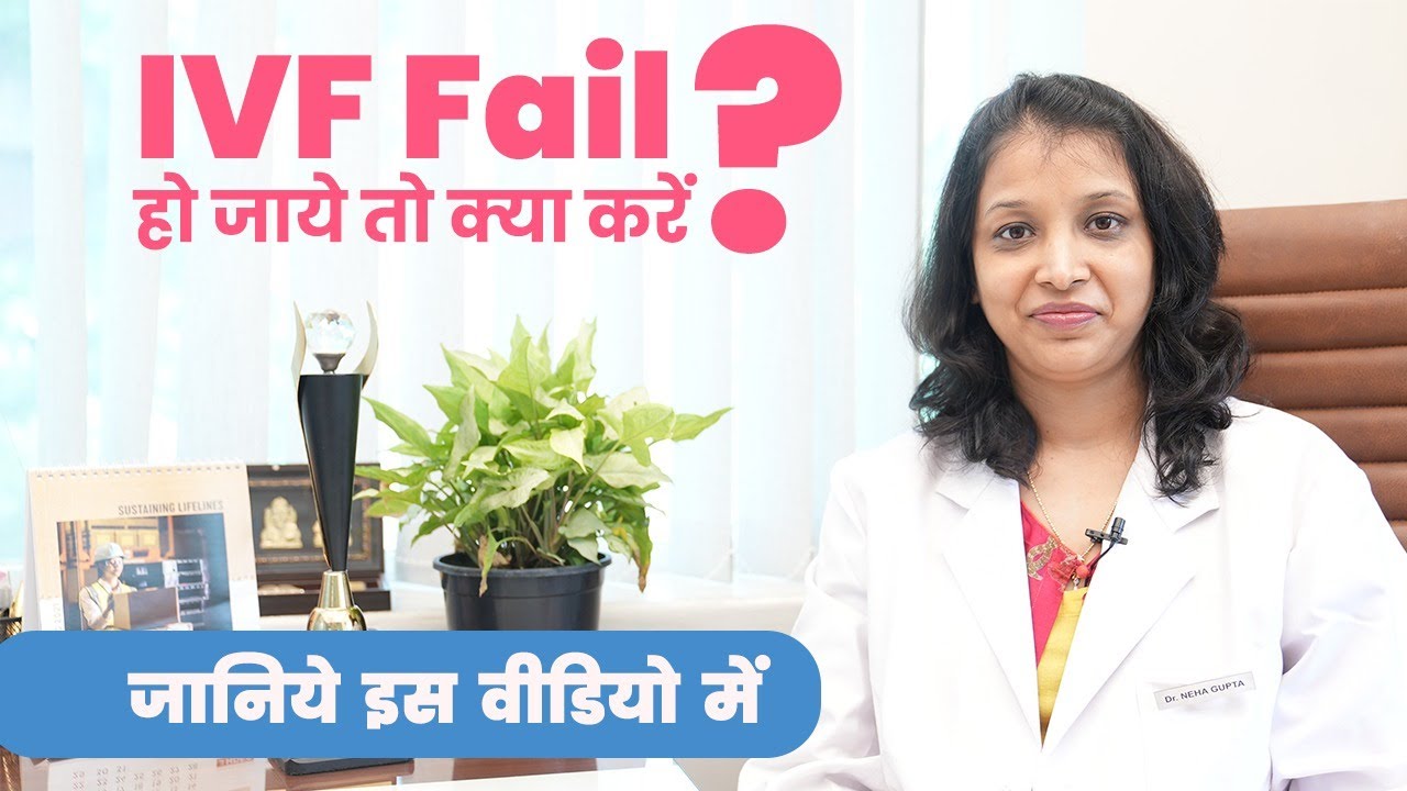 IVF फेल होने पर क्या करे ? | What to do if IVF Fails? | Mediworld Fertility